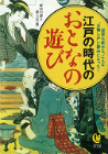 江戸の時代のおとなの遊び