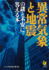 異常気象と地震の謎と不安に答える本