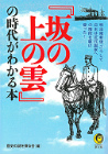 『坂の上の雲』の時代がわかる本