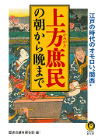 上方庶民の朝から晩まで