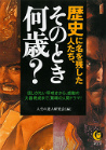 歴史に名を残した人たち、そのとき何歳？