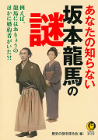 あなたの知らない坂本龍馬の謎