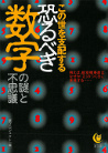 この世を支配する恐るべき数字の謎と不思議