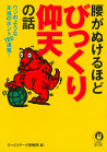 腰がぬけるほどびっくり仰天の話