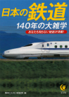 日本の鉄道　１４０年の大雑学