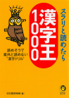 スラリと読めたら漢字王１０００