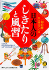 「和の暦」から見えてくる日本人のしきたりと風習