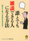 誰とでも雑談できる人になる方法