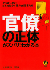 官僚の正体がズバリ！わかる本