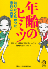 年齢のヒミツ　知りたくなかった意外な真実