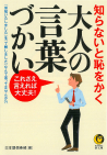 知らないと恥をかく大人の言葉づかい