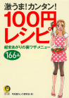 激うま！カンタン！１００円レシピ