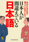 日本人が間違えている日本語