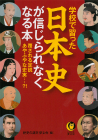 学校で習った日本史が信じられなくなる本