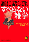 誰に話してもすべらない雑学