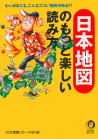 日本地図のもっと楽しい読み方