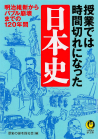 授業では時間切れになった日本史