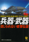 兵器・武器　信じられない衝撃な話