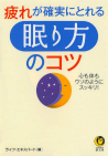疲れが確実にとれる「眠り方」のコツ