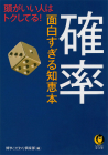 確率　面白すぎる知恵本