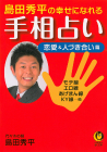 島田秀平の幸せになれる手相占い　恋愛＆人づき合い篇