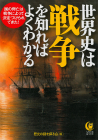 世界史は「戦争」を知ればよくわかる