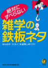 絶対にすべらない雑学の鉄板ネタ