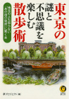 東京の謎と不思議を楽しむ散歩術