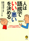 人は語感で「いい・悪い」を決める