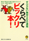 すべらない雑学２００連発　くらべてビックリ本！