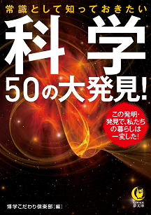 常識として知っておきたい　科学５０の大発見！