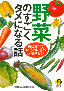 野菜のすごくタメになる話