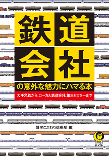 鉄道会社の意外な魅力にハマる本