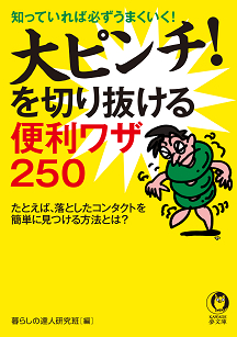 大ピンチ！を切り抜ける便利ワザ２５０