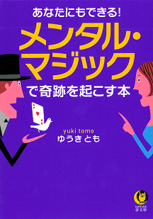 あなたにもできる！メンタル・マジックで奇跡を起こす本