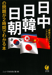 日中・日韓・日朝の問題が２時間でわかる本