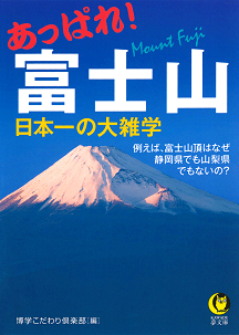 あっぱれ！富士山　日本一の大雑学