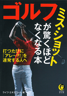 ゴルフ　ミス・ショットが驚くほどなくなる本