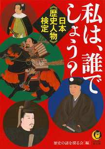 日本《歴史人物》検定　私は、誰でしょう？