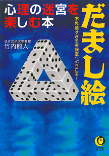 だまし絵　心理の迷宮を楽しむ本