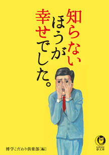 知らないほうが幸せでした。