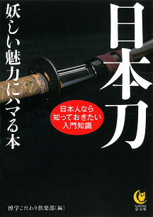 日本刀　妖しい魅力にハマる本