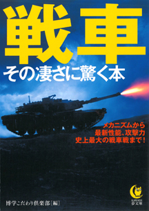 戦車　その凄さに驚く本