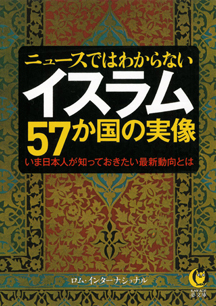 ニュースではわからない　イスラム５７か国の実像