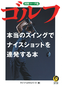ゴルフ　本当のスイングでナイスショットを連発する本