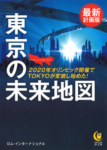 最新計画版　東京の未来地図