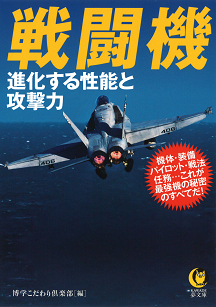 戦闘機　進化する性能と攻撃力