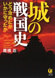 城の戦国史　どう攻めたか　いかに守ったか