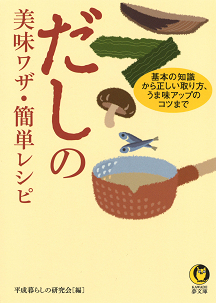 だしの美味ワザ・簡単レシピ