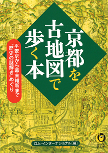 京都を古地図で歩く本